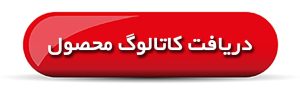 دریافت کاتالوگ محصول